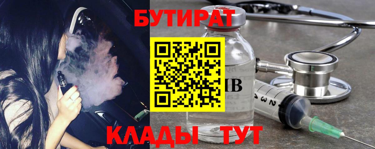 БУТИРАТ  Бутират бутик  Вход с VPN  Нижневартовск 